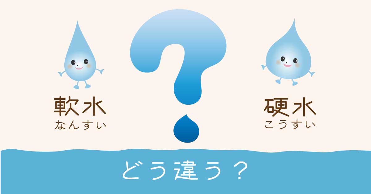 軟水と硬水どう違う?