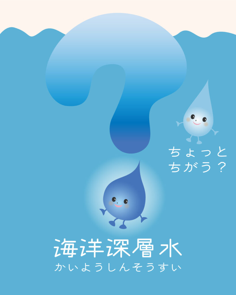 海洋深層水はちょっとちがう?