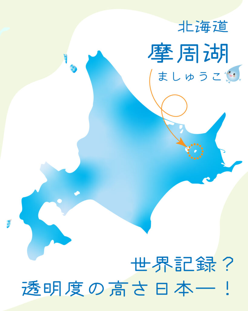 摩周湖世界記録？透明度の高さ日本一