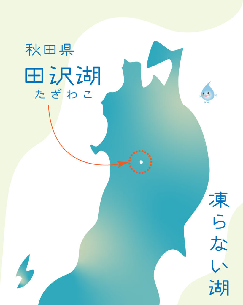 秋田県の田沢湖は凍らない湖