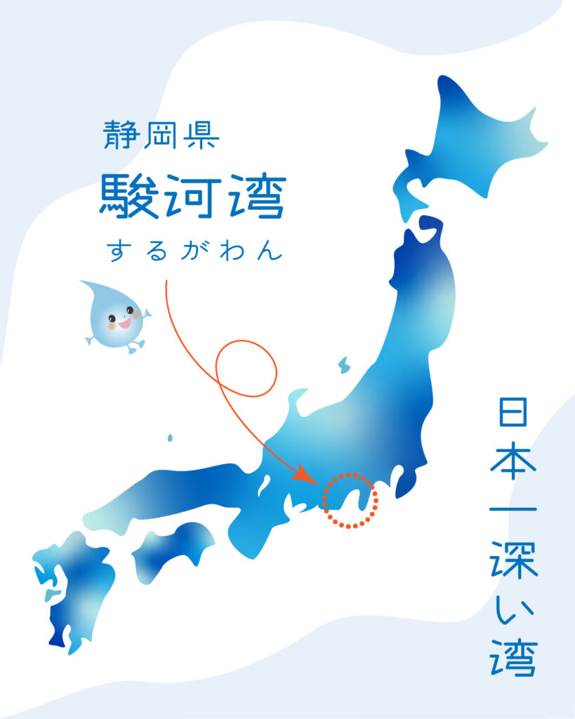 日本一深い湾は静岡県の駿河湾