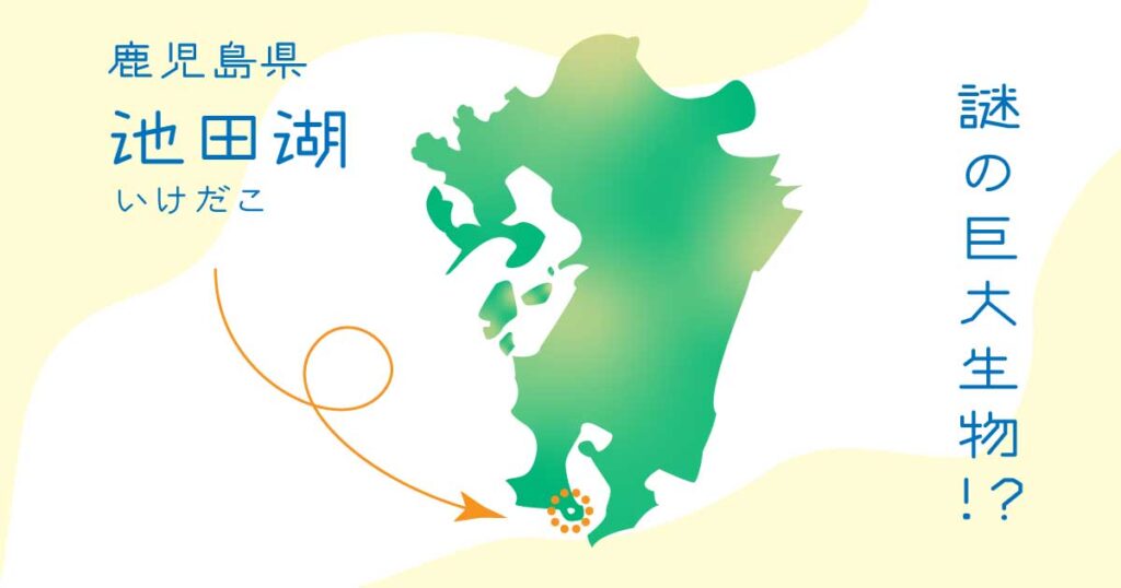 タイトル_池田湖には謎の巨大生物が棲む