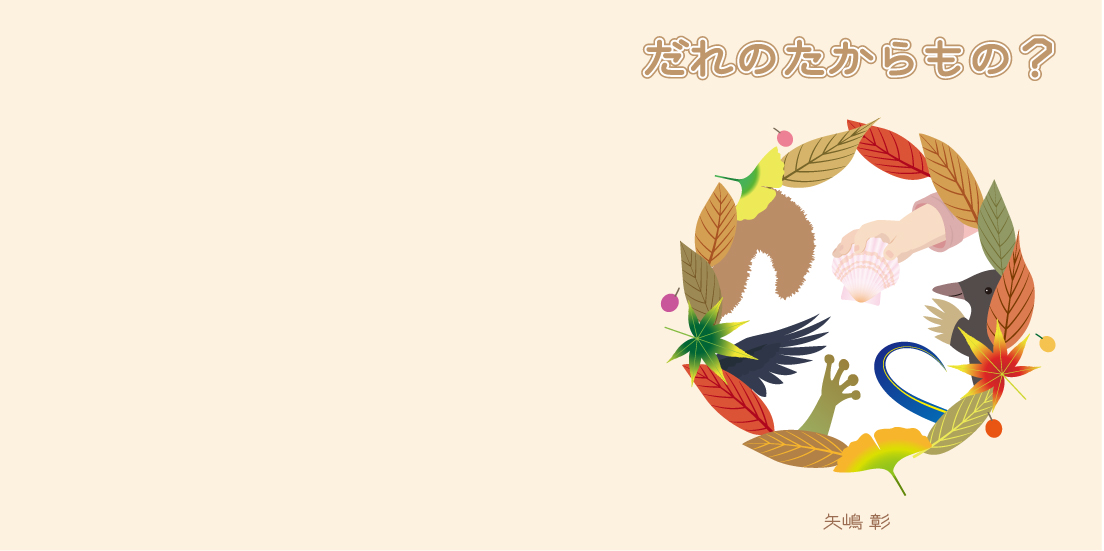絵本「だれのたからもの?」表紙画像