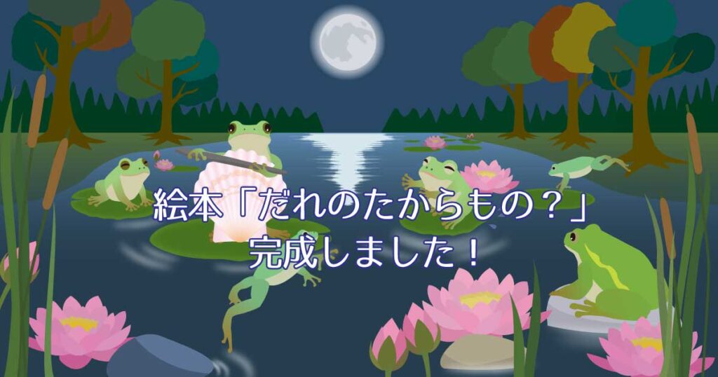 アイキャッチ_絵本「だれのたからもの？」完成