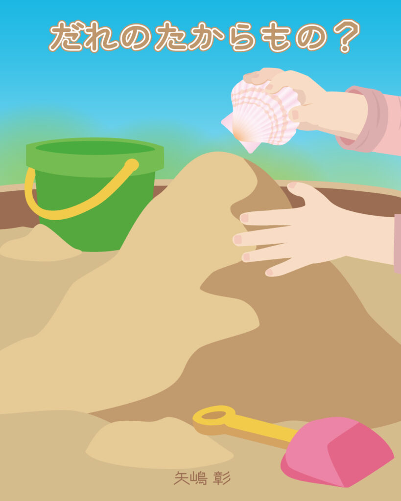 絵本「だれのたからもの?」砂場