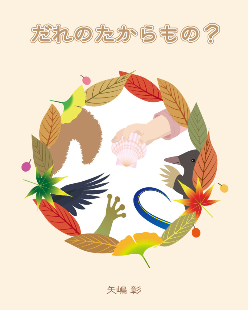 絵本「だれのたからもの?」表紙