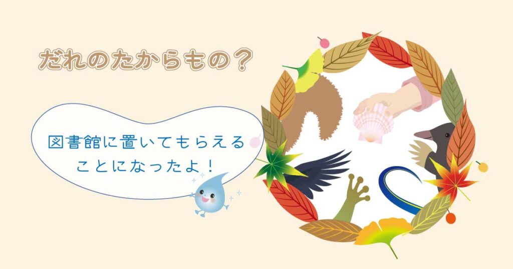 絵本「だれのたからもの？」図書館に！